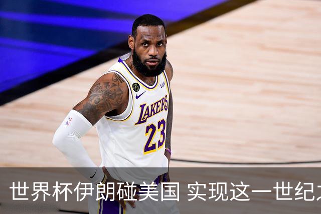 世界杯伊朗碰美国 实现这一世纪之战要过几关