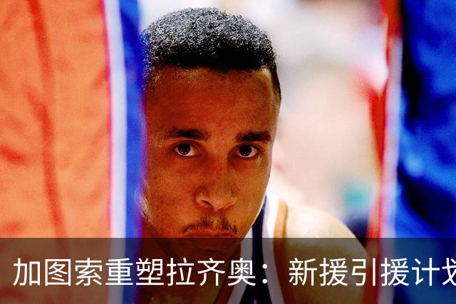 加图索重塑拉齐奥：新援引援计划引发热议！