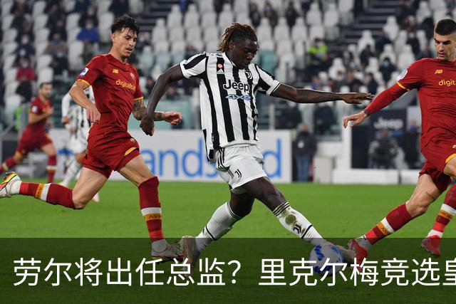劳尔将出任总监？里克尔梅竞选皇马主席引发关注