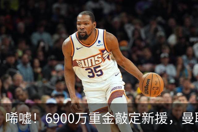 唏嘘！6900万重金敲定新援，曼联边路大洗牌，昔日悍将难逃清洗命运？
