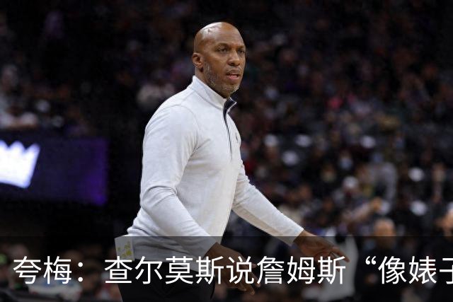 夸梅：查尔莫斯说詹姆斯“像婊子一样抱怨” 但没人质疑MJ的态度