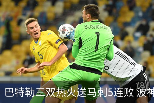 巴特勒三双热火送马刺5连败 波神31分绿军擒鹰