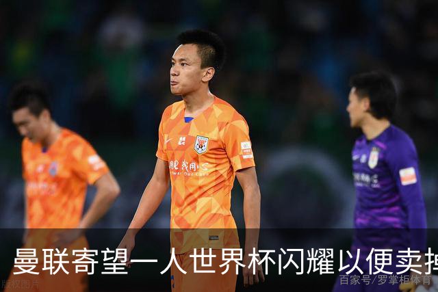 曼联寄望一人世界杯闪耀以便卖掉！参赛13人确定，卡塞米罗带来最后收入