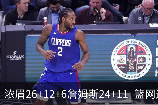 浓眉26+12+6詹姆斯24+11 篮网逆转湖人止4连败