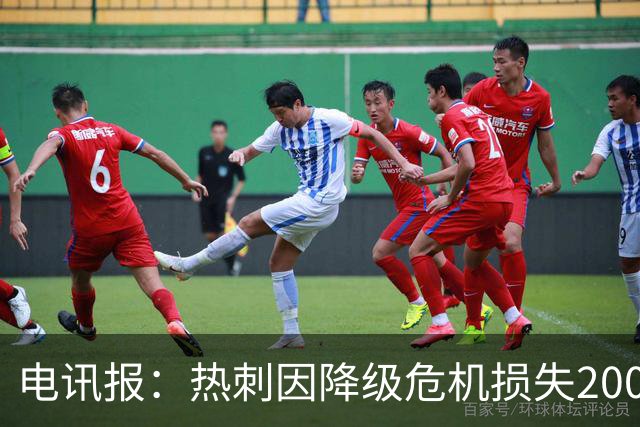 电讯报：热刺因降级危机损失2000万镑赞助 切尔西损失1670万镑
