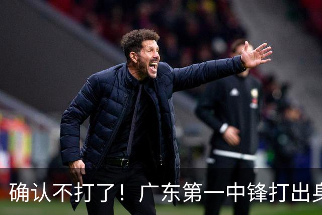 确认不打了！广东第一中锋打出身价，可能被杜锋交易出去？