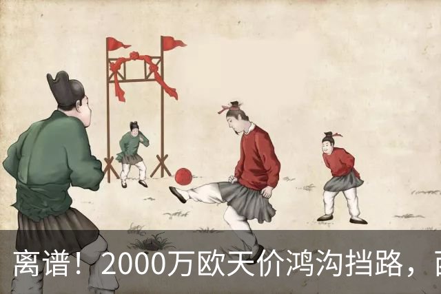 离谱！2000万欧天价鸿沟挡路，西甲豪门抢欧洲杯主力边卫能否翻盘？