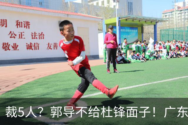 裁5人？郭导不给杜锋面子！广东后卫不留一人，杜锋不会用的留下