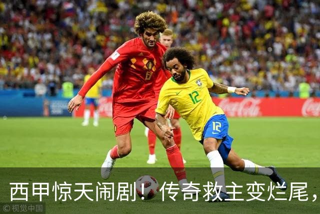 西甲惊天闹剧！传奇救主变烂尾，塞维利亚无主帅无管理层全面瘫痪