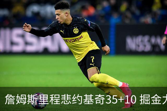 詹姆斯里程悲约基奇35+10 掘金力克湖人6连胜