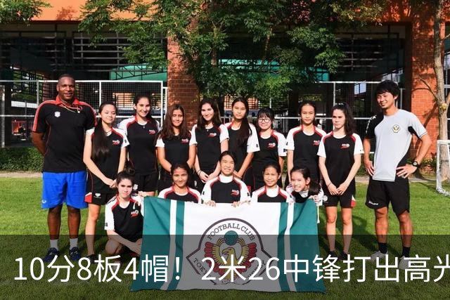 10分8板4帽！2米26中锋打出高光表现，球迷：杜锋耽误了他