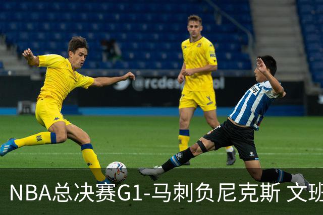 NBA总决赛G1-马刺负尼克斯 文班26+12布伦森30分