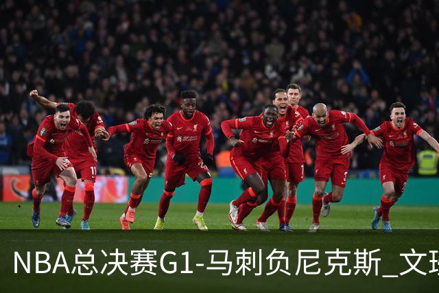 NBA总决赛G1-马刺负尼克斯 文班26+12布伦森30分