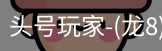龙8头号玩家